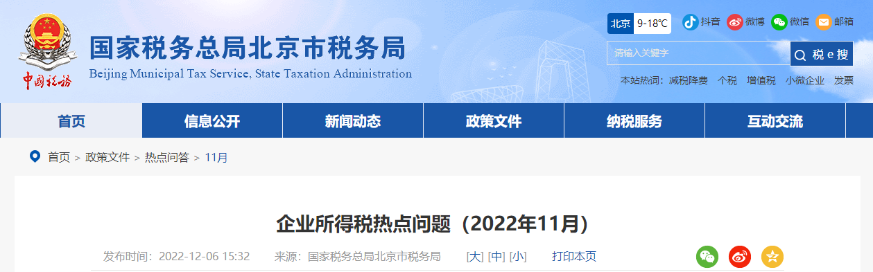 企業所得稅熱點問題（2022年11月）