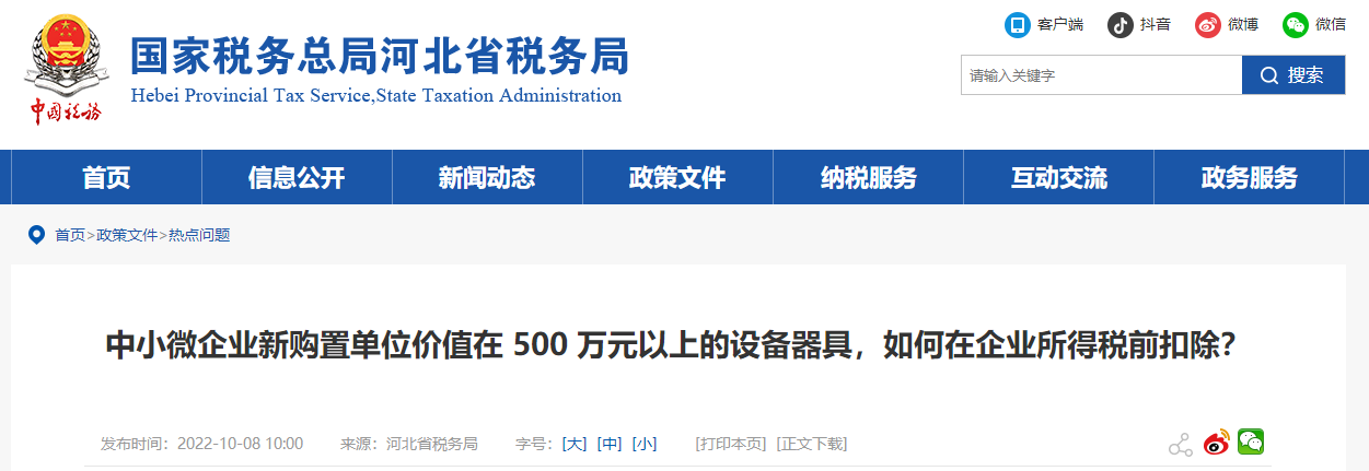 中小微企業新購置的設備器具，如何在企業所得稅前扣除？