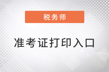 山西稅務師延考準考證打印入口