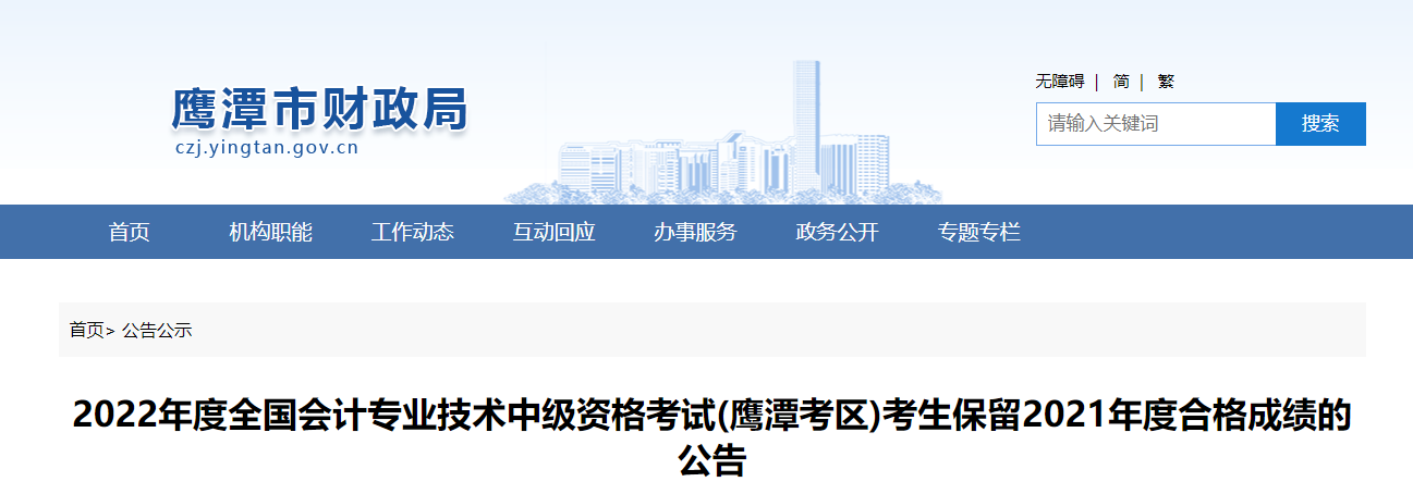 江西省鷹潭市2022年中級會計考生保留2021年成績公告