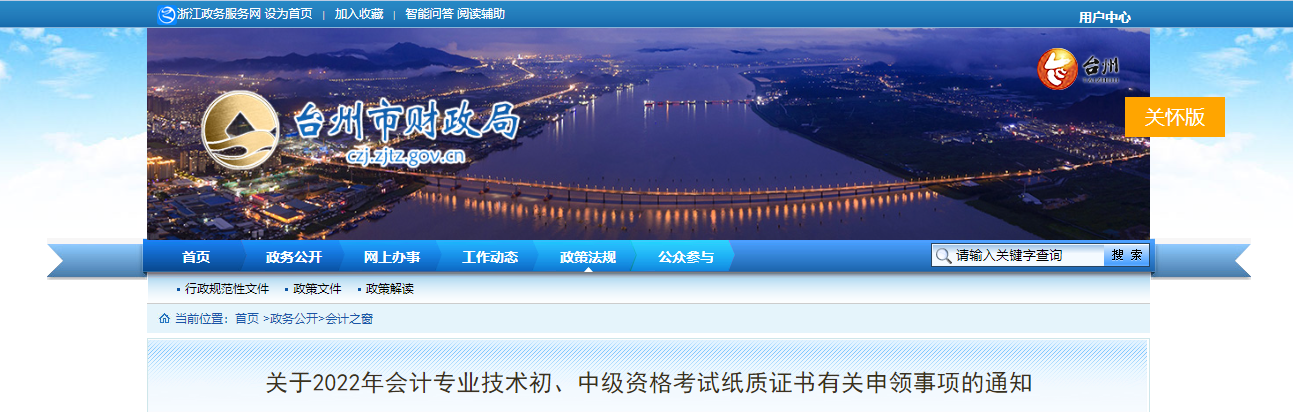 浙江省臺州市2022年中級會計考試紙質證書申領事項的通知