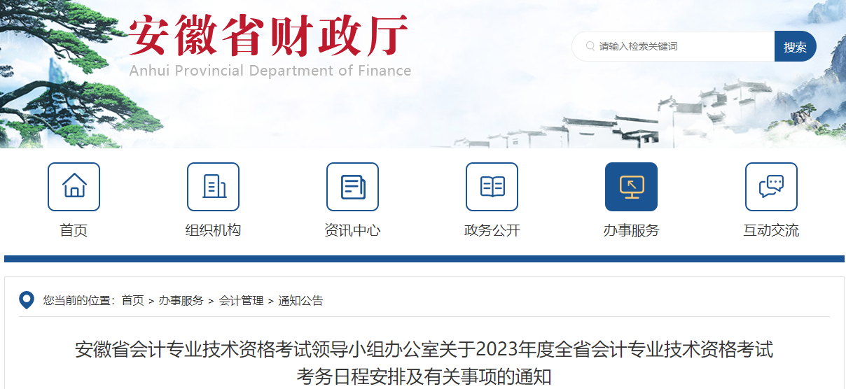 安徽省2023年高級會計師考試報名簡章已公布