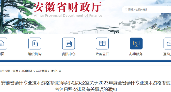 安徽省2023年初級會計報名簡章已發布，速來查看！
