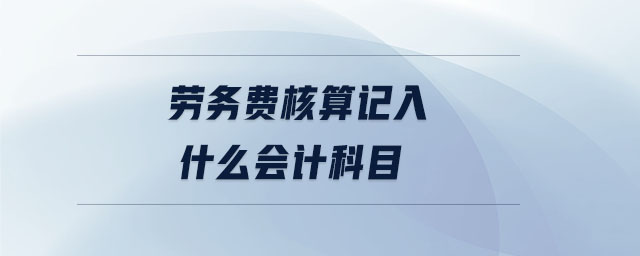 勞務費核算記入什么會計科目