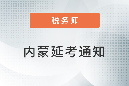 內(nèi)蒙稅協(xié)：正在科學(xué)研判形勢(shì)，積極組織研究2022稅務(wù)師考試相事宜