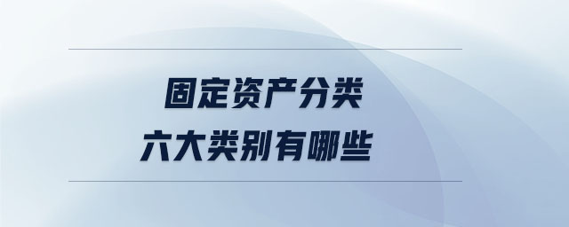 固定資產分類六大類別有哪些