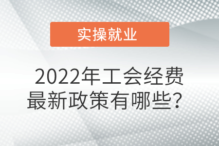 2022年工會經費<span style=