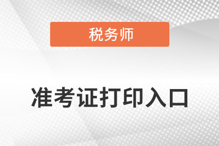 2022年注冊稅務師延考準考證打印入口及時間公布了嗎
