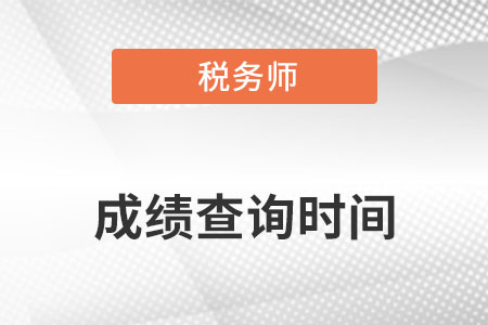 2022年稅務(wù)師延考成績(jī)幾號(hào)公布