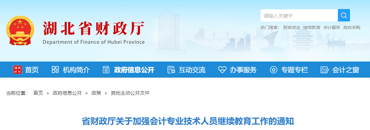 湖北省財政廳加強會計專業技術人員繼續教育通知