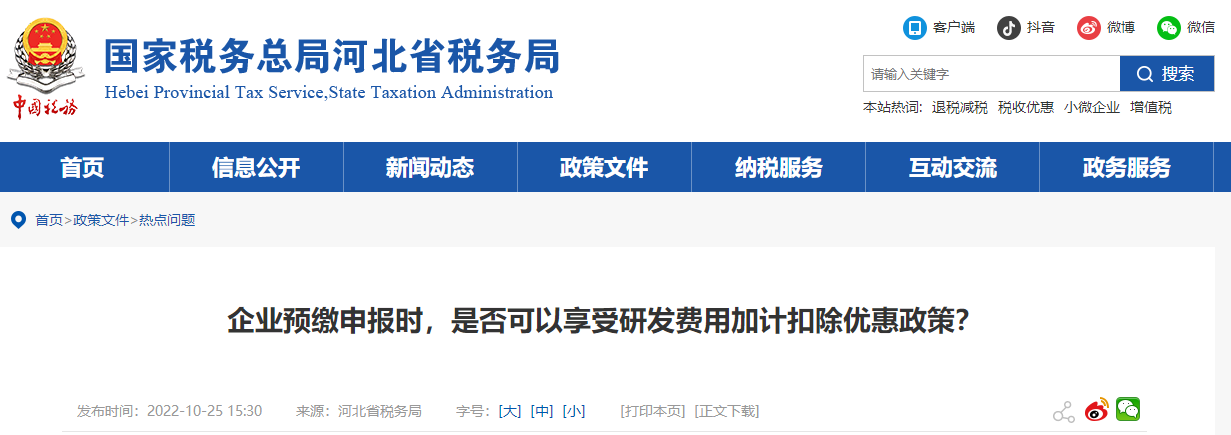 企業預繳申報時是否可享研發費用加計扣除優惠政策？