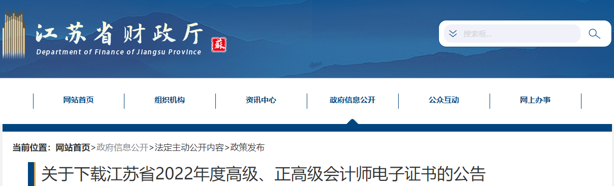 江蘇省2022年高級、正高級會計師電子證書下載公告