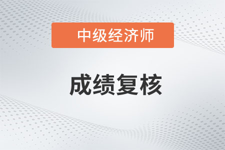 福建2022年中級(jí)經(jīng)濟(jì)師考試成績(jī)公布的通知
