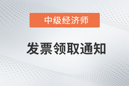 福建省2022年中級經濟師考試報名發票領取通知