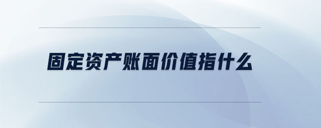 固定資產(chǎn)賬面價值指什么