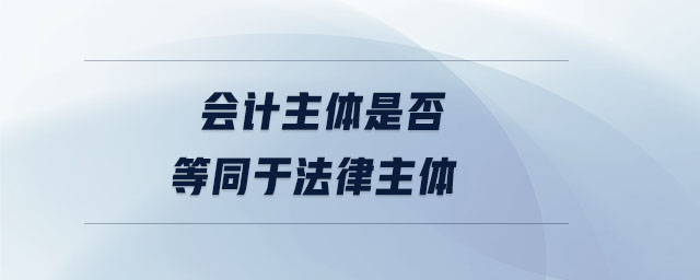 會計主體是否等同于法律主體