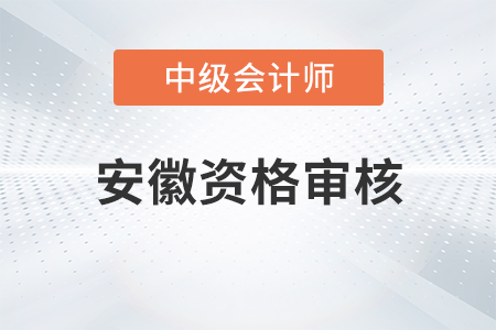 安徽省2023年中級會計考試報名資格審核方式已公布