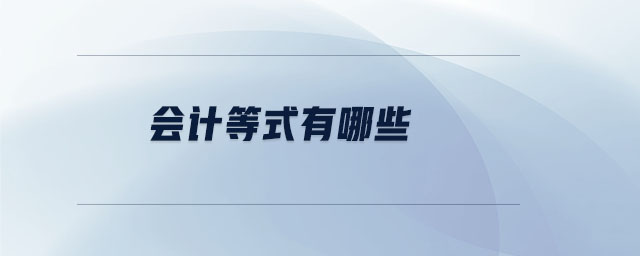 會計等式有哪些