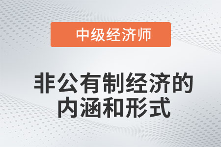 非公有制經濟的內涵和形式_2023中級經濟師經濟基礎預習知識