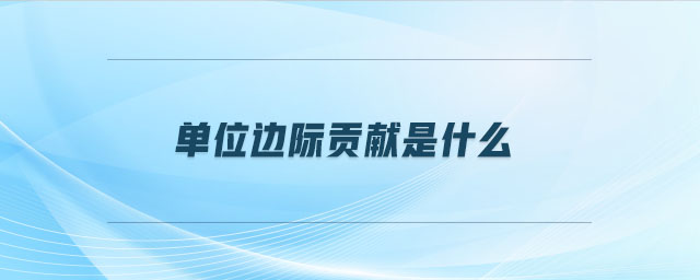 單位邊際貢獻是什么