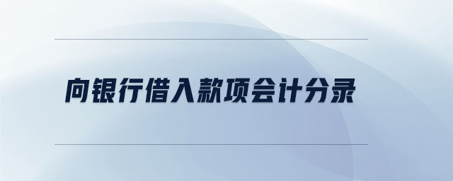 向銀行借入款項會計分錄