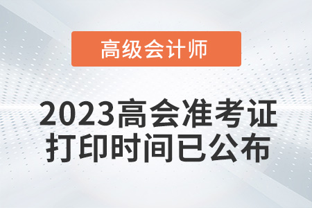 高會考生請注意！2023年高級會計準考證打印時間已公布