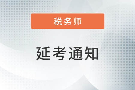 關于再次推遲舉行部分地區2022年度稅務師職業資格考試的公告