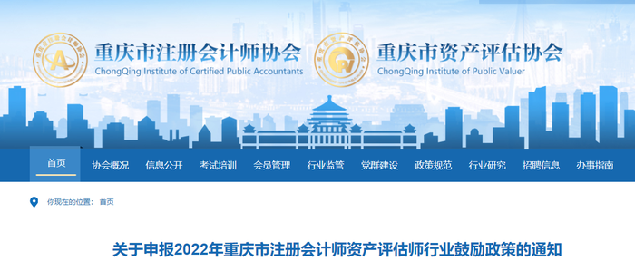 關于申報2022年重慶市注冊會計師資產評估師行業鼓勵政策的通知