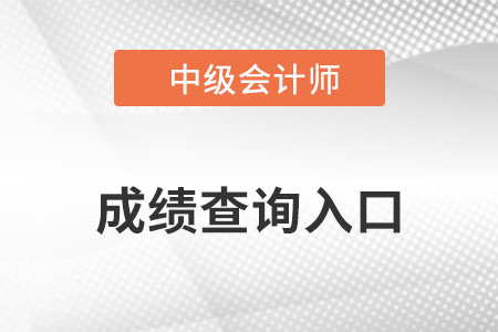 中級會計延考成績查詢入口的官網是哪個？