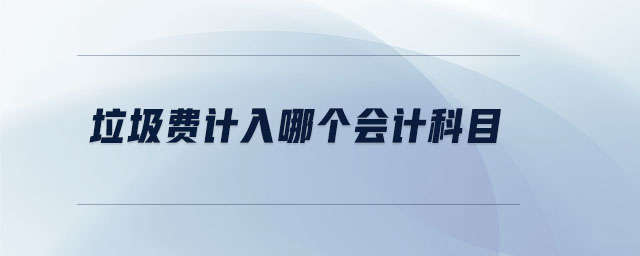 垃圾費計入哪個會計科目