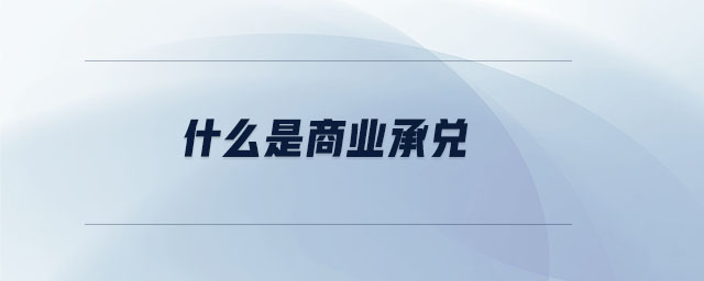 什么是商業承兌