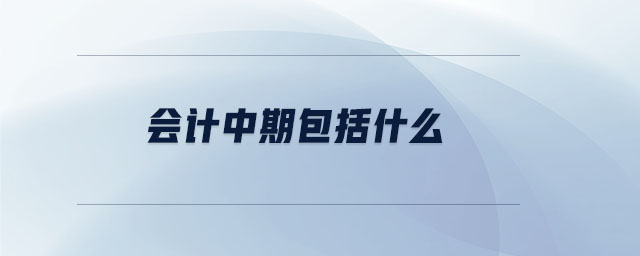 會計中期包括什么