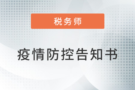 北京2022年度稅務師職業資格考試應試人員有關事宜的公告