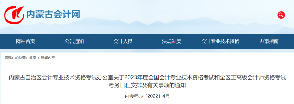 內蒙古自治區2023年中級會計師考試報名簡章已公布