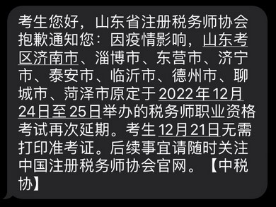 2022年稅務師山東部分考區稅務師二次延考通知！