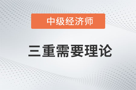 三重需要理論_2023年中級經濟師人力資源預習知識點