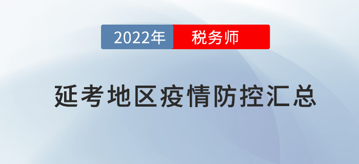 2022年稅務師延考各地區(qū)疫情防控要求匯總
