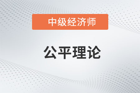 公平理論_2023年中級經濟師人力資源預習知識點