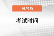 2022年北京稅務師考試延期公告