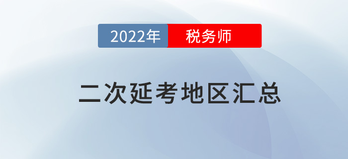 2022年稅務師二次延考地區匯總