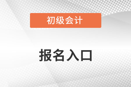 2023初級會計師考試報名入口網址