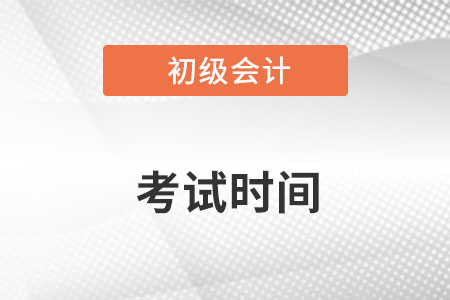 初級會計考試時間23年是怎么安排的呢？