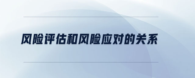 風險評估和風險應對的關系