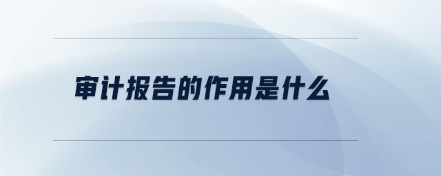 審計報告的作用是什么