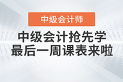 速看！2023年中級會計考試搶先學最后一周課表來啦！