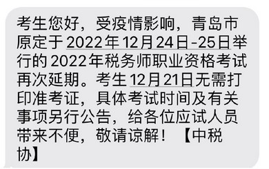 青島市2022年稅務師延考再度推遲，考試時間待定