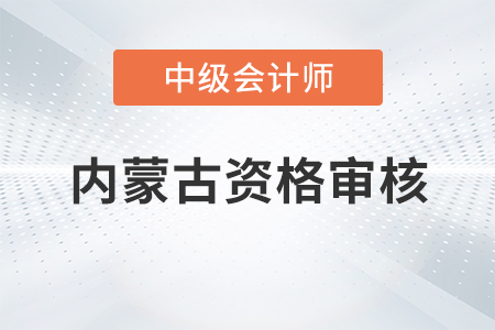 內蒙古2023年中級會計考試資格審核方式已公布