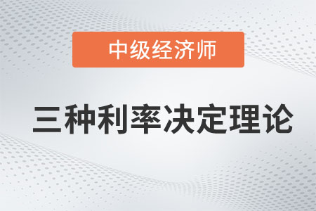 三種利率決定理論_2023年中級經濟師金融預習知識點