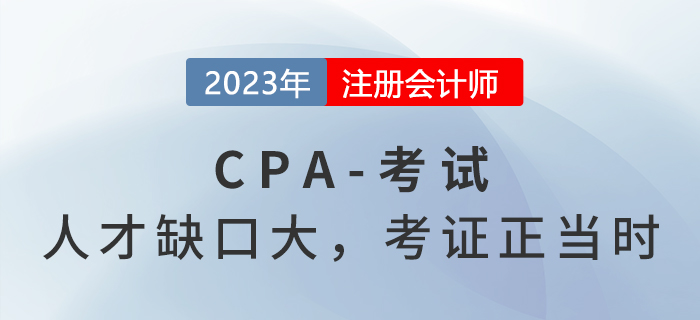 注冊會計師人才缺口有多大？政策利好，考證正當時！