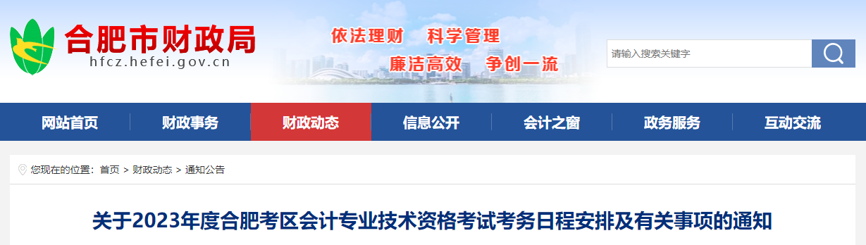 安徽省合肥市2023年中級會計師考試報名簡章公布